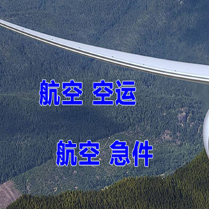 五台山机场快运快递-选东方航空和上海航空