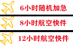 五台山机场快运快递公司,专业空运当天件